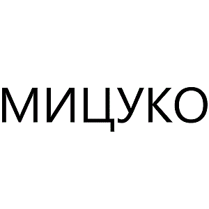 Мицуко